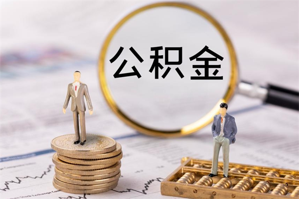 平凉的公积金封存了怎么取（公积金已封存怎么取）