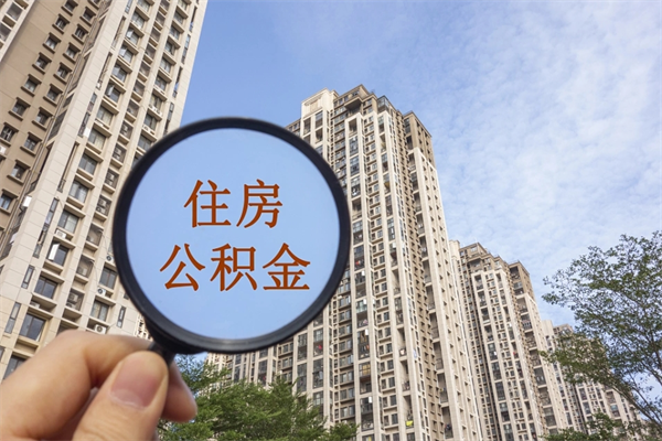 平凉住房公积金封存怎么取（2021公积金封存后怎么提取）