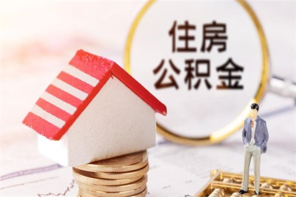 平凉离职多久公积金能取出来（离职公积金多久可以全部提取吗）
