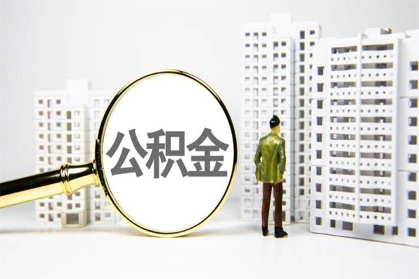 平凉离职后怎么提公积金提（离职后如何提取公积金的钱?）