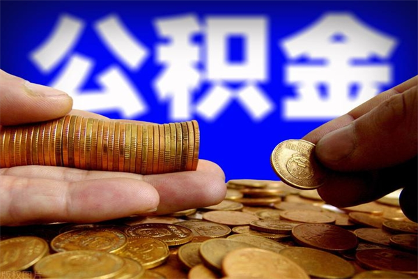 平凉辞职公积提取（辞职如何提取公积金帐户的钱）