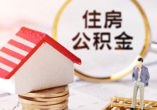 平凉个人公积金取钱（取个人住房公积金）