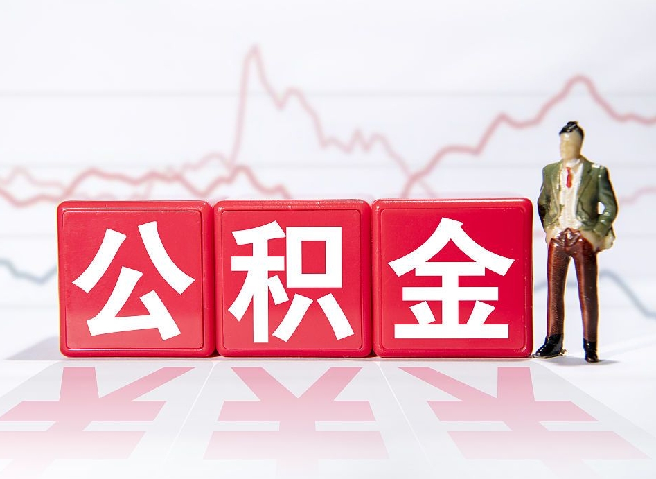 平凉封存的公积金怎么取（封存了的公积金如何提取）