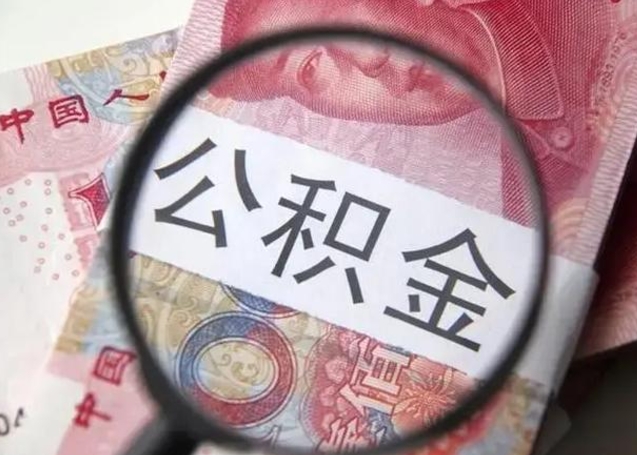 平凉离职了公积金怎么代取（离职了公积金去哪取）