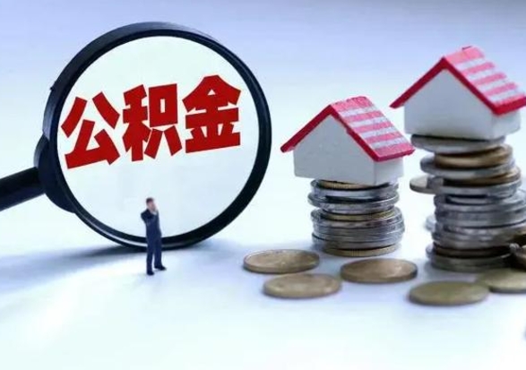 平凉离职后公积金怎么取（离职后,公积金如何提取）