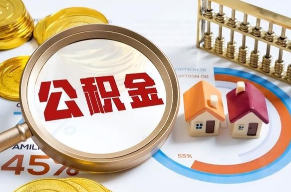 平凉公积金的取办理（取住房公积金流程）