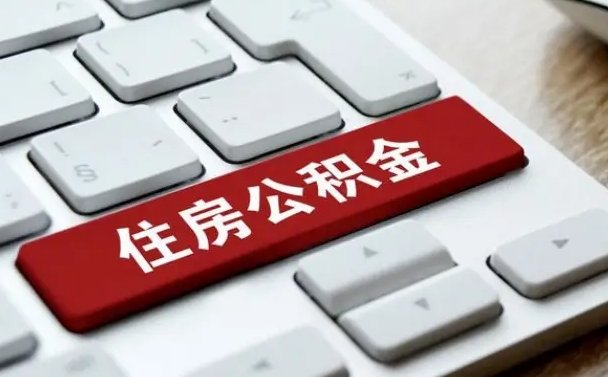 平凉租房公积金封存怎么提（公积金封存租房提取流程）