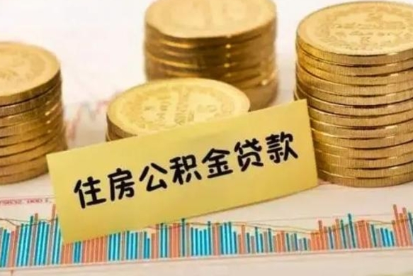 平凉离职后取住房公积金需要什么手续（离职后取住房公积金需要哪些资料）