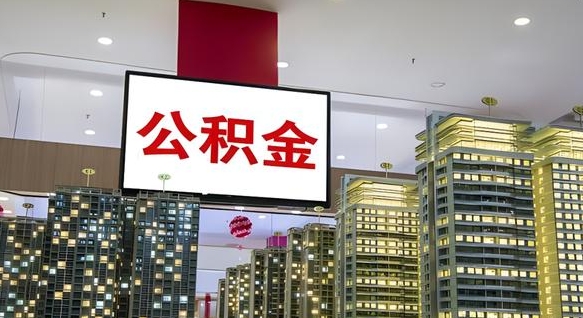 平凉电力封存的公积金怎么取（电力系统公积金提取）