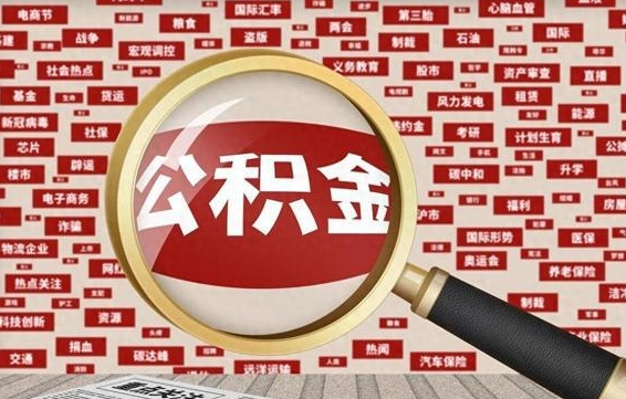 平凉离职3年公积金怎么取出来（离职3年了公积金能取出来吗）