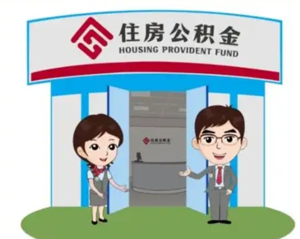 平凉离职多久公积金能取出来（离职公积金多久可以全部提取吗）