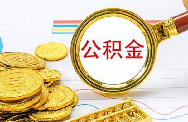 平凉公积金怎么提了（公积金提现教程）